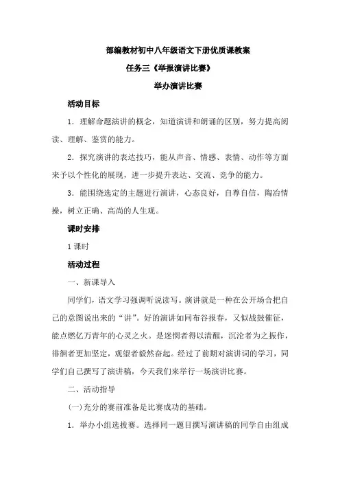 【优质课教案】部编教材初中八年级下册语文第四单元任务三《举办演讲比赛》教案教学设计2篇