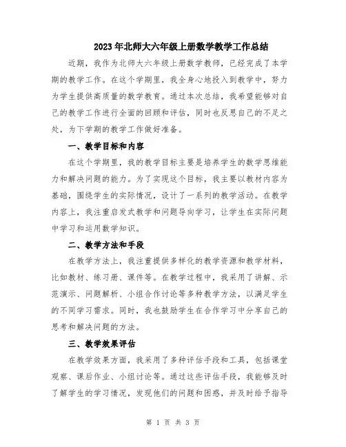2023年北师大六年级上册数学教学工作总结