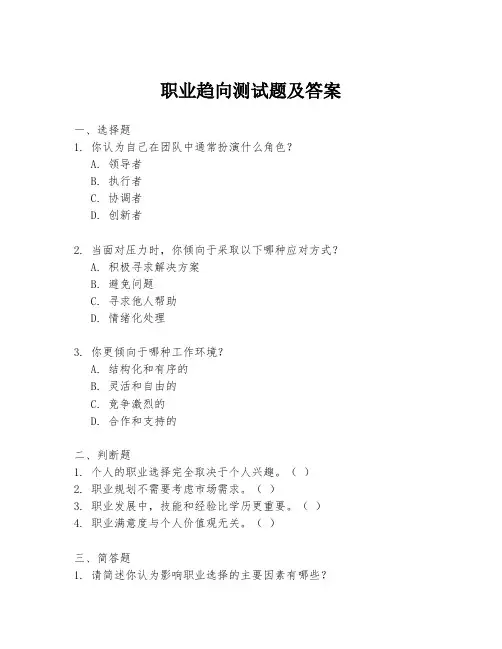 职业趋向测试题及答案