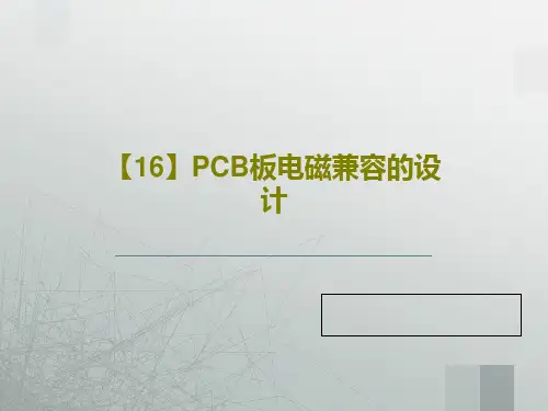 【16】PCB板电磁兼容的设计共63页文档