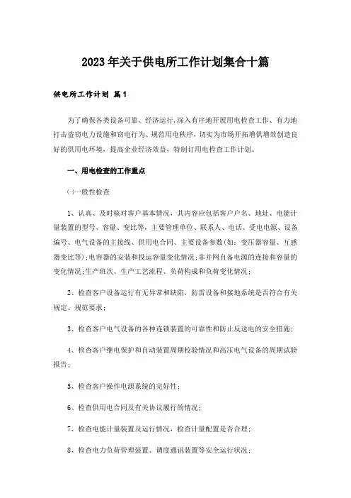 2023年关于供电所工作计划集合十篇
