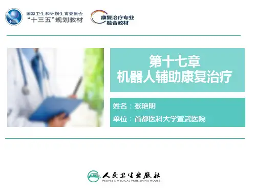 第十七章  康复机器人辅助治疗