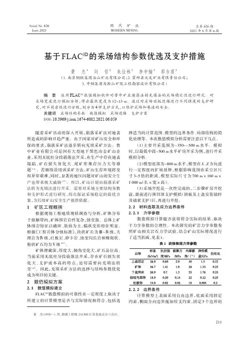 基于FLAC^(3D)的采场结构参数优选及支护措施