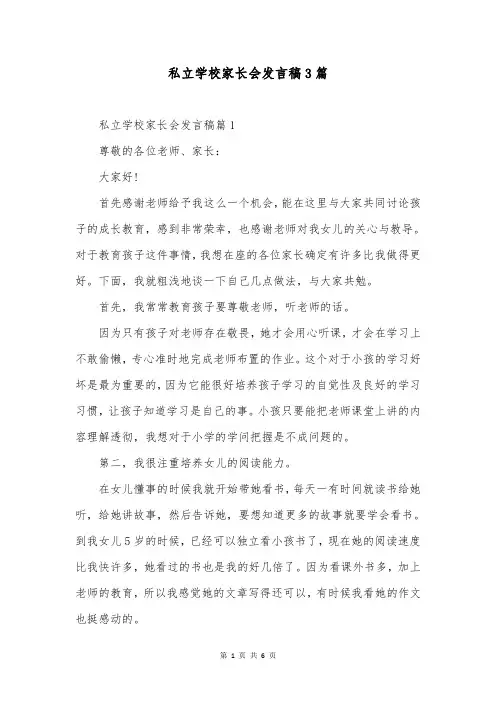 私立学校家长会发言稿3篇