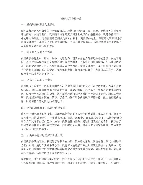 婚庆实习心得体会