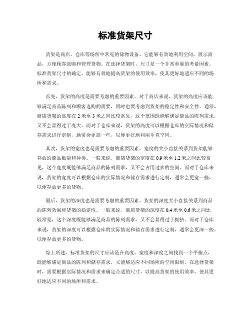 标准货架尺寸