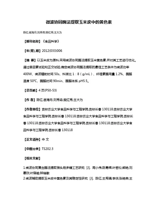 微波协同酶法提取玉米皮中的黄色素