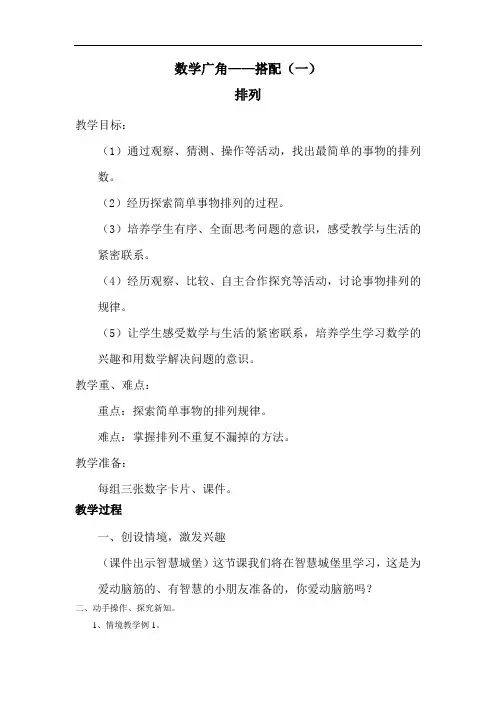 部编人教版小学二年级上册数学《数学广角—搭配(一)排列》教案