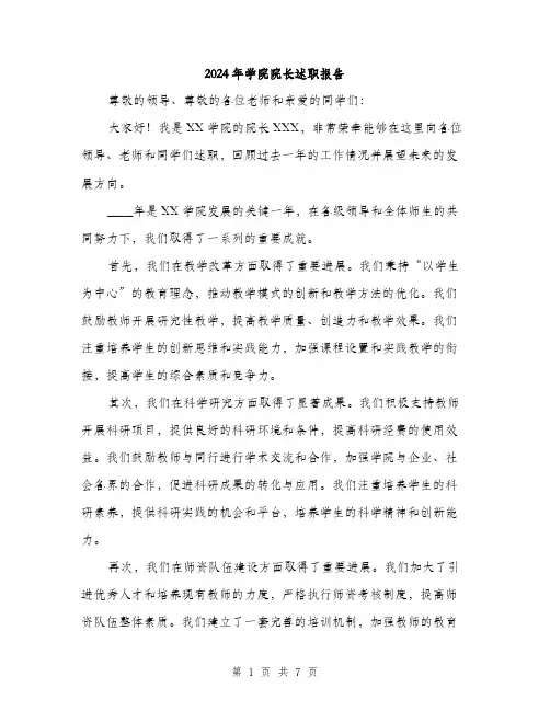 2024年学院院长述职报告(三篇)