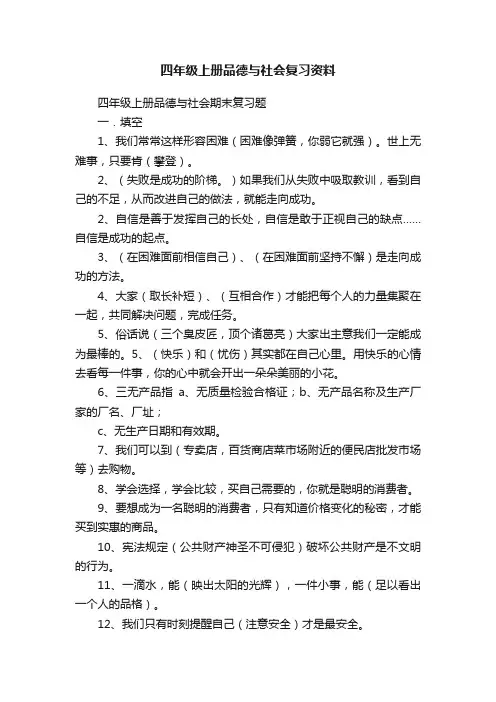 四年级上册品德与社会复习资料