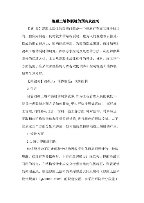 混凝土墙体裂缝预防及控制论文