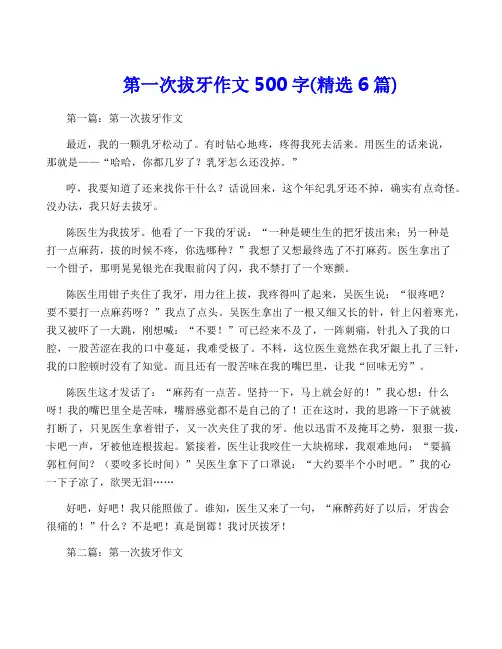 第一次拔牙作文500字(精选6篇)