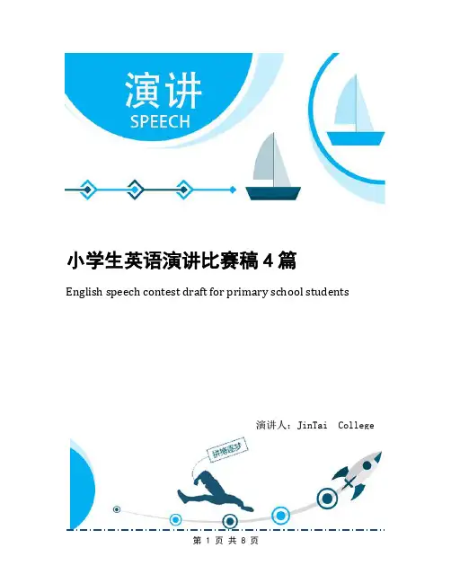 小学生英语演讲比赛稿4篇
