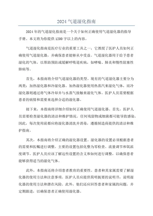 2024气道湿化指南