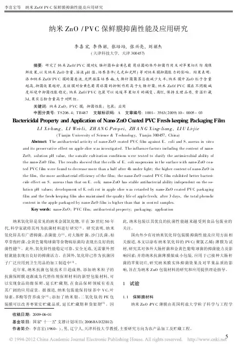 纳米ZnO_PVC保鲜膜抑菌性能及应用研究_李喜宏