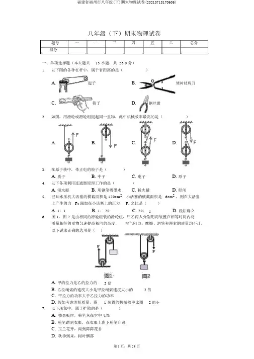 福建省福州市八年级(下)期末物理试卷(20210718170605)