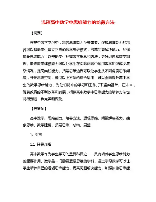 浅谈高中数学中思维能力的培养方法