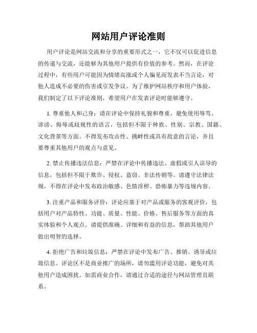 网站用户评论准则
