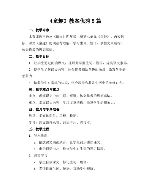 《童趣》教案优秀5篇