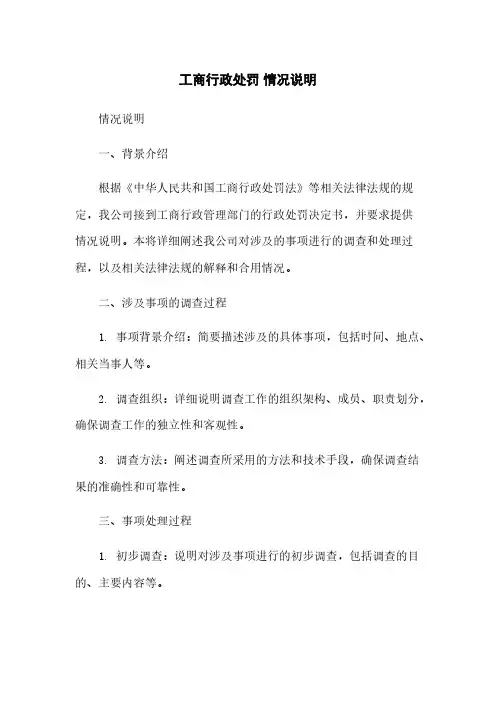 工商行政处罚 情况说明