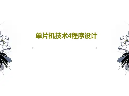 单片机技术4程序设计共60页文档