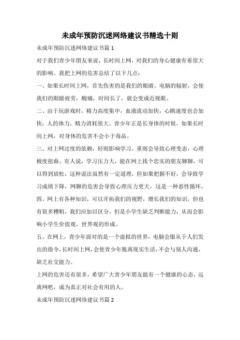 未成年预防沉迷网络建议书