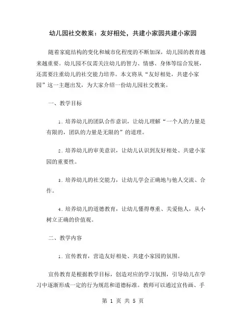 幼儿园社交教案：友好相处,共建小家园