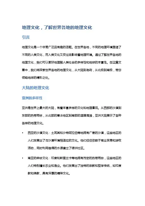 地理文化,了解世界各地的地理文化