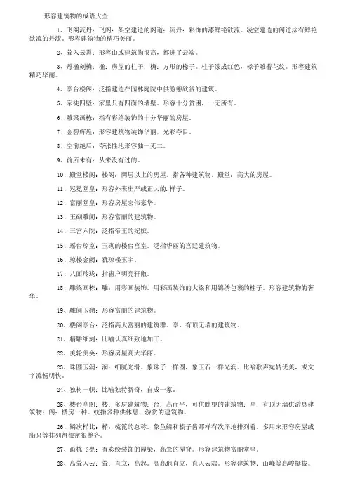 形容建筑物的成语大全