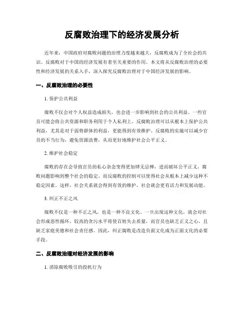 反腐败治理下的经济发展分析