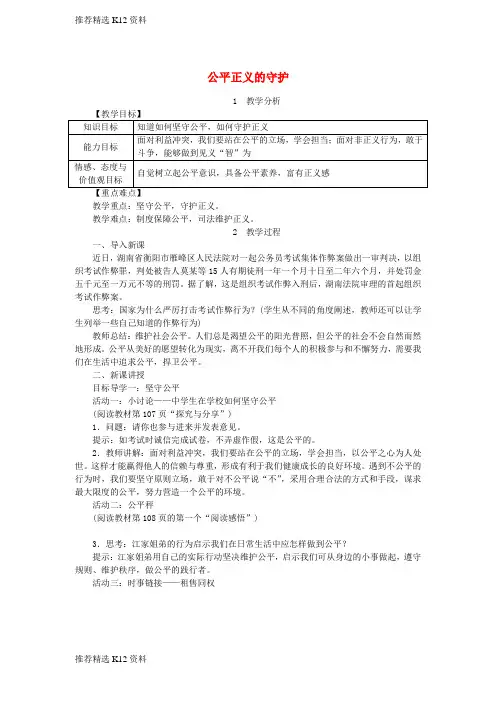 【推荐精选】2018八年级道德与法治下册 第四单元 崇尚法治精神 第八课 维护公平正义 第2框 公平正义的守护