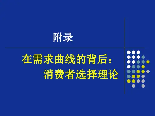 管理经济学    第一章附录-消费者选择理论