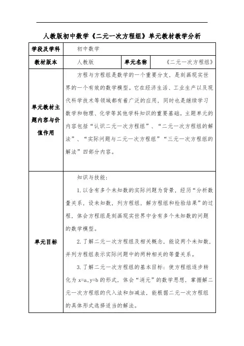 人教版初中数学《二元一次方程组》单元教材教学分析