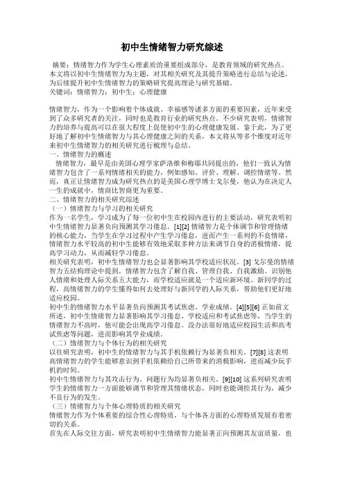 初中生情绪智力研究综述