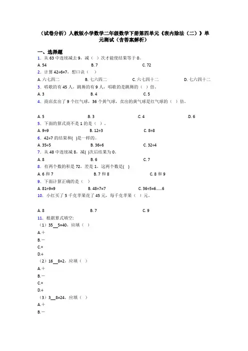 (试卷分析)人教版小学数学二年级数学下册第四单元《表内除法(二)》单元测试(含答案解析)