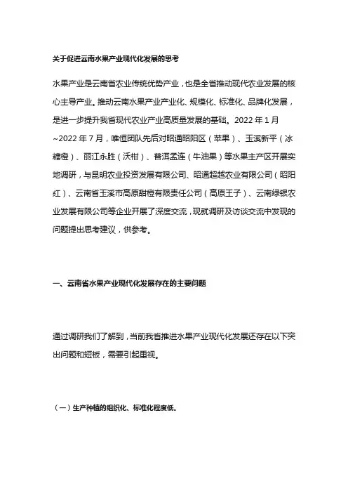 关于促进云南水果产业现代化发展的思考