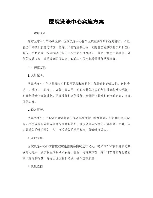 医院洗涤中心实施方案