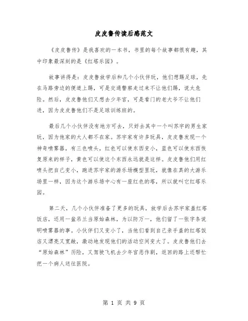 皮皮鲁传读后感范文(六篇)