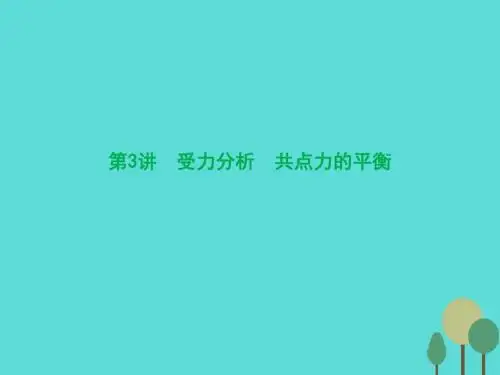 2017届高三物理一轮复习 第2章 相互作用 第3讲 受力分析 共点力的平衡课件