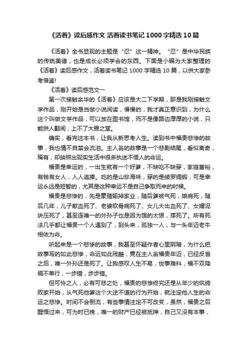 《活着》读后感作文活着读书笔记1000字精选10篇