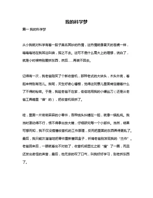 作文《我的科学梦》