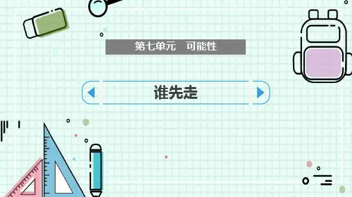 北师大版五年级数学上册《谁先走》可能性PPT课件