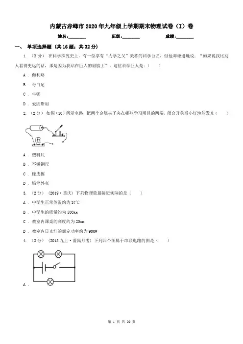 内蒙古赤峰市2020年九年级上学期期末物理试卷(I)卷