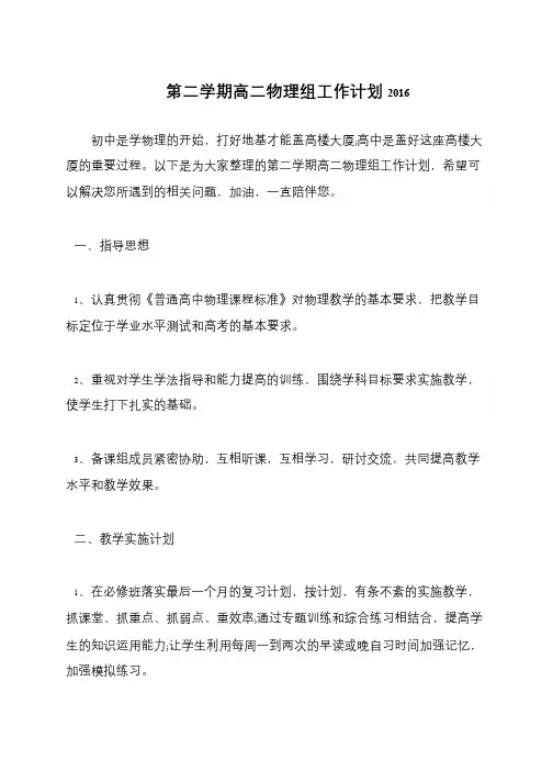 第二学期高二物理组工作计划2016