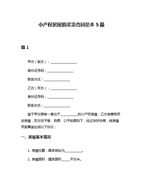 小产权房屋的买卖合同范本5篇