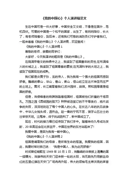 《我的中国心》个人演讲稿范文