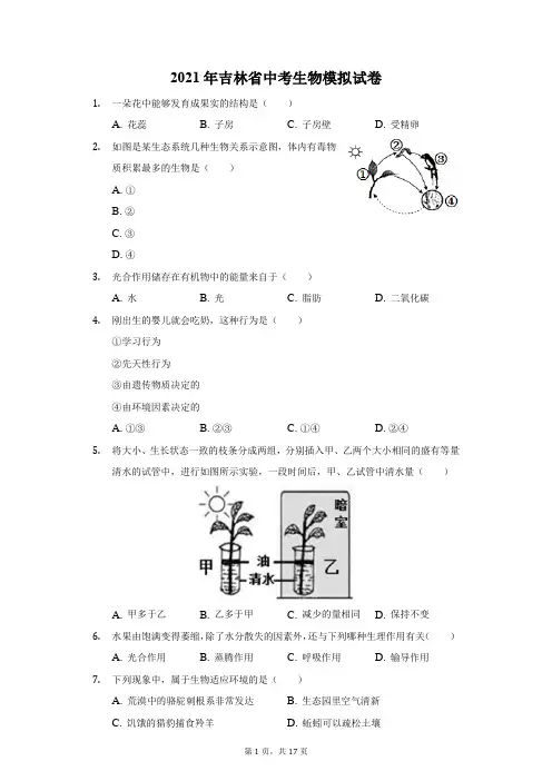 2021年吉林省中考生物模拟试卷(附详解)