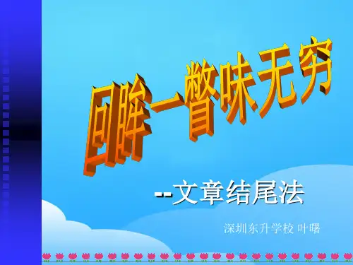 初中作文指导：回眸一瞥味无穷——文章结尾法ppt