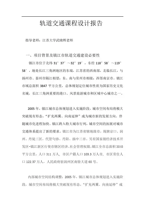 城市轨道交通课程设计报告(很齐全,很完整的课程设计)