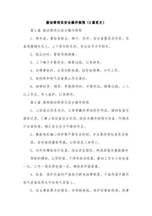 振动筛岗位安全操作规程(3篇范文)